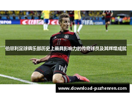 伯恩利足球俱乐部历史上最具影响力的传奇球员及其辉煌成就 伯恩利足球俱乐部历史上最具影响力的传奇球员及其辉煌成就