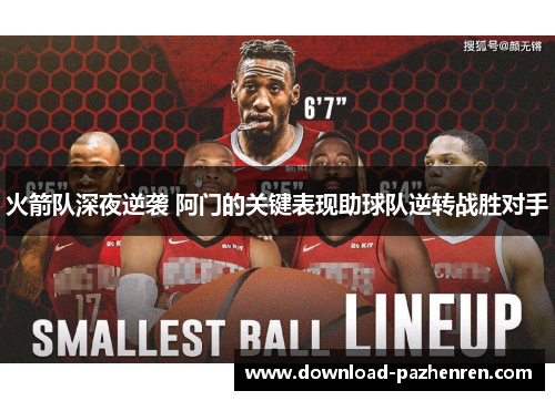 火箭队深夜逆袭 阿门的关键表现助球队逆转战胜对手 火箭队深夜逆袭 阿门的关键表现助球队逆转战胜对手