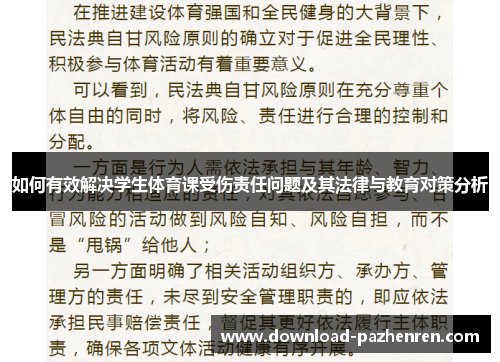如何有效解决学生体育课受伤责任问题及其法律与教育对策分析