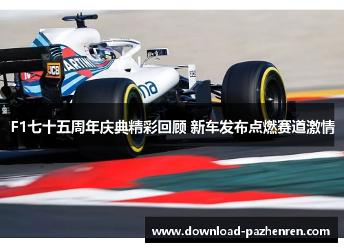 F1七十五周年庆典精彩回顾 新车发布点燃赛道激情 F1七十五周年庆典精彩回顾 新车发布点燃赛道激情