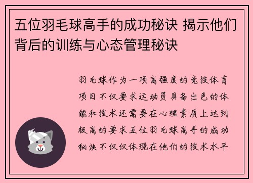 五位羽毛球高手的成功秘诀 揭示他们背后的训练与心态管理秘诀 五位羽毛球高手的成功秘诀 揭示他们背后的训练与心态管理秘诀