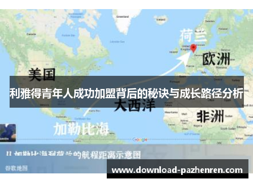 利雅得青年人成功加盟背后的秘诀与成长路径分析 利雅得青年人成功加盟背后的秘诀与成长路径分析