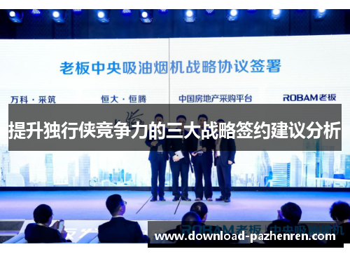 提升独行侠竞争力的三大战略签约建议分析 提升独行侠竞争力的三大战略签约建议分析