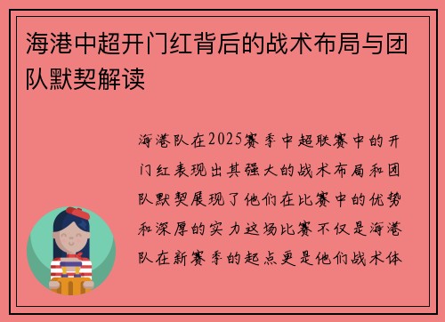 海港中超开门红背后的战术布局与团队默契解读 海港中超开门红背后的战术布局与团队默契解读