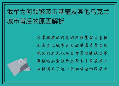 俄军为何频繁袭击基辅及其他乌克兰城市背后的原因解析 俄军为何频繁袭击基辅及其他乌克兰城市背后的原因解析