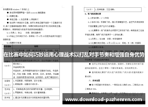 在比赛中如何巧妙运用心理战术以打乱对手节奏和增强自身优势 在比赛中如何巧妙运用心理战术以打乱对手节奏和增强自身优势