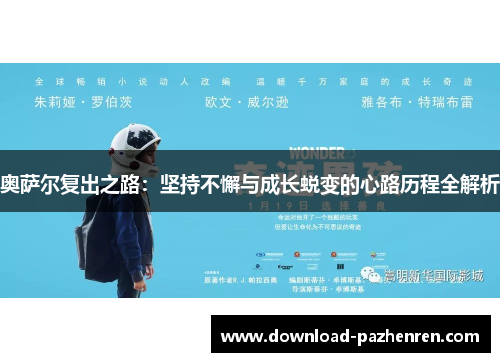 奥萨尔复出之路:坚持不懈与成长蜕变的心路历程全解析 奥萨尔复出之路:坚持不懈与成长蜕变的心路历程全解析