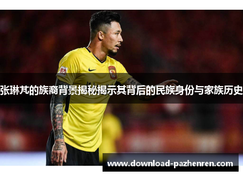 张琳芃的族裔背景揭秘揭示其背后的民族身份与家族历史 张琳芃的族裔背景揭秘揭示其背后的民族身份与家族历史