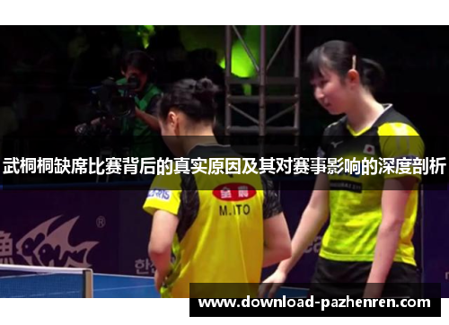 武桐桐缺席比赛背后的真实原因及其对赛事影响的深度剖析 武桐桐缺席比赛背后的真实原因及其对赛事影响的深度剖析