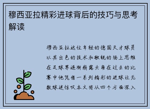 穆西亚拉精彩进球背后的技巧与思考解读 穆西亚拉精彩进球背后的技巧与思考解读