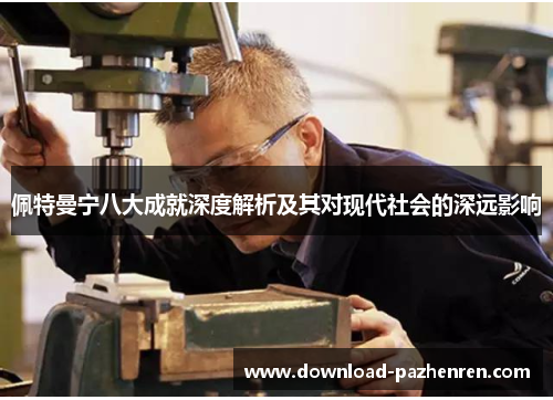 佩特曼宁八大成就深度解析及其对现代社会的深远影响 佩特曼宁八大成就深度解析及其对现代社会的深远影响