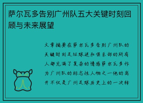 萨尔瓦多告别广州队五大关键时刻回顾与未来展望 萨尔瓦多告别广州队五大关键时刻回顾与未来展望