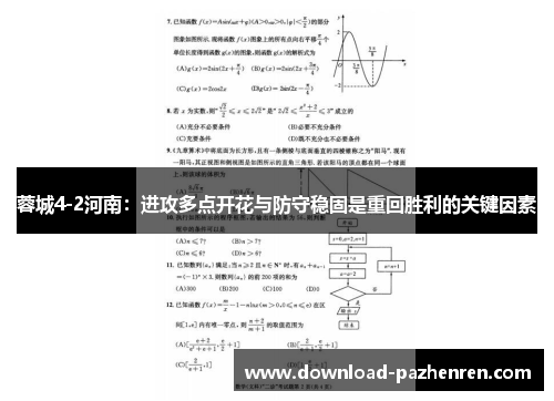 蓉城4-2河南:进攻多点开花与防守稳固是重回胜利的关键因素 蓉城4-2河南:进攻多点开花与防守稳固是重回胜利的关键因素
