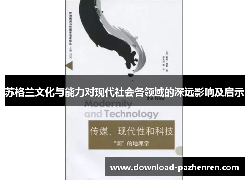 苏格兰文化与能力对现代社会各领域的深远影响及启示 苏格兰文化与能力对现代社会各领域的深远影响及启示