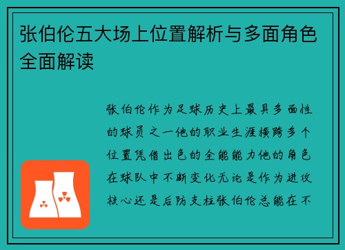 张伯伦五大场上位置解析与多面角色全面解读 张伯伦五大场上位置解析与多面角色全面解读