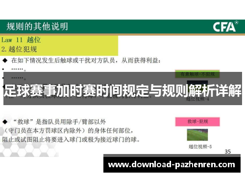 足球赛事加时赛时间规定与规则解析详解