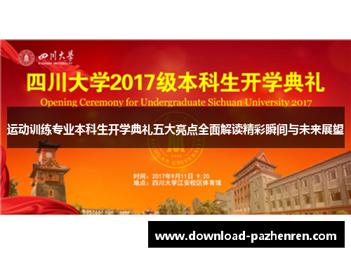 运动训练专业本科生开学典礼五大亮点全面解读精彩瞬间与未来展望 运动训练专业本科生开学典礼五大亮点全面解读精彩瞬间与未来展望