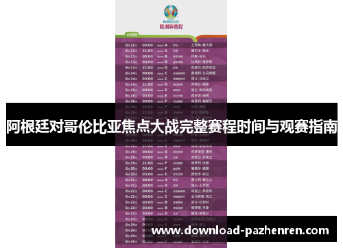 阿根廷对哥伦比亚焦点大战完整赛程时间与观赛指南 阿根廷对哥伦比亚焦点大战完整赛程时间与观赛指南