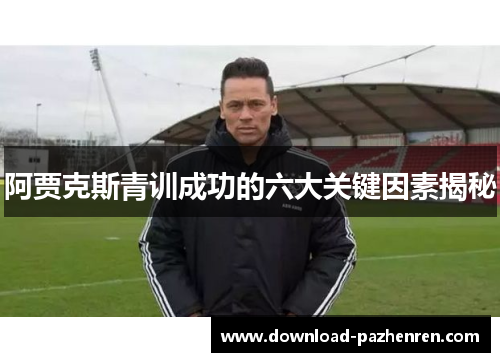 阿贾克斯青训成功的六大关键因素揭秘