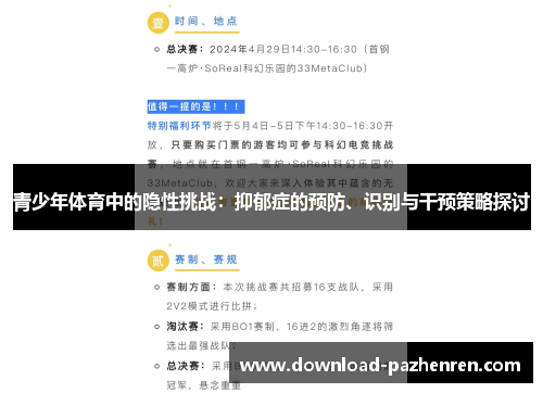 青少年体育中的隐性挑战:抑郁症的预防、识别与干预策略探讨 青少年体育中的隐性挑战:抑郁症的预防、识别与干预策略探讨