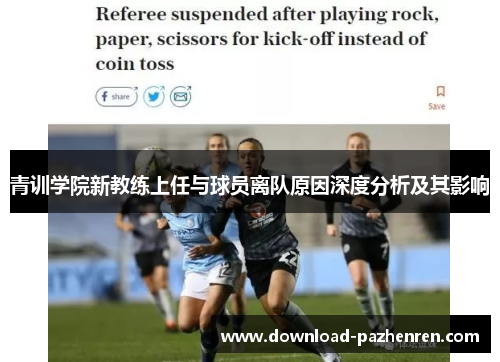 青训学院新教练上任与球员离队原因深度分析及其影响