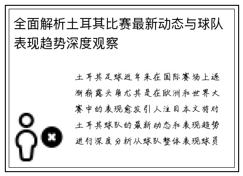 全面解析土耳其比赛最新动态与球队表现趋势深度观察