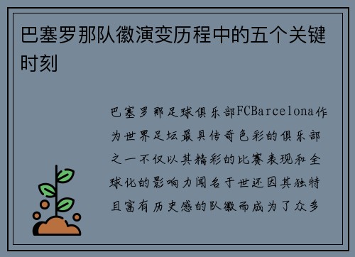 巴塞罗那队徽演变历程中的五个关键时刻