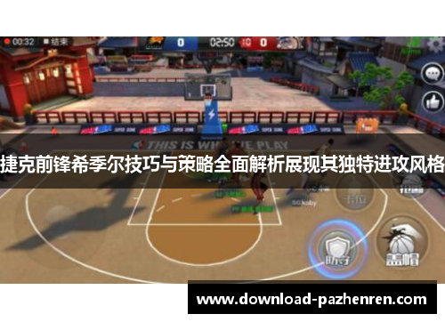 捷克前锋希季尔技巧与策略全面解析展现其独特进攻风格 捷克前锋希季尔技巧与策略全面解析展现其独特进攻风格