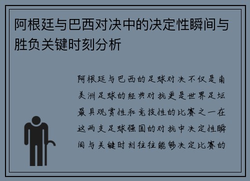 阿根廷与巴西对决中的决定性瞬间与胜负关键时刻分析 阿根廷与巴西对决中的决定性瞬间与胜负关键时刻分析