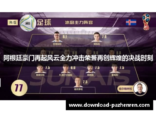 阿根廷豪门再起风云全力冲击荣誉再创辉煌的决战时刻