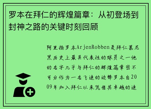 罗本在拜仁的辉煌篇章:从初登场到封神之路的关键时刻回顾 罗本在拜仁的辉煌篇章:从初登场到封神之路的关键时刻回顾