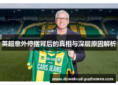 英超意外停摆背后的真相与深层原因解析