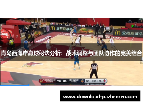 青岛西海岸赢球秘诀分析：战术调整与团队协作的完美结合