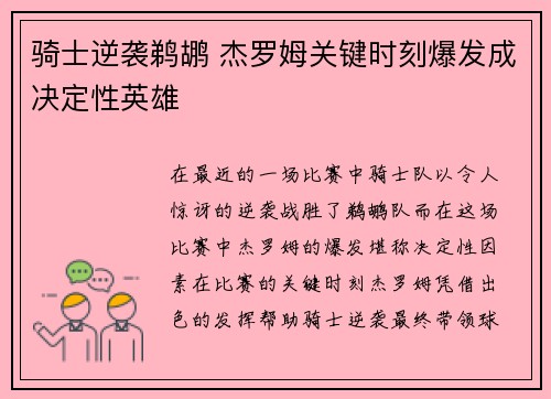 骑士逆袭鹈鹕 杰罗姆关键时刻爆发成决定性英雄