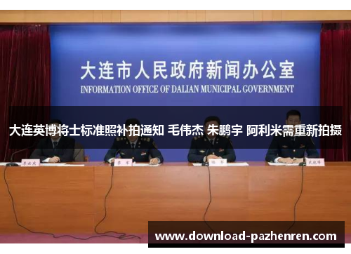 大连英博将士标准照补拍通知 毛伟杰 朱鹏宇 阿利米需重新拍摄 大连英博将士标准照补拍通知 毛伟杰 朱鹏宇 阿利米需重新拍摄