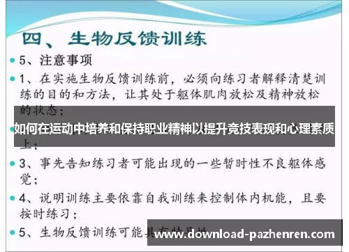 如何在运动中培养和保持职业精神以提升竞技表现和心理素质