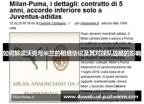 如何解读沃克与米兰的租借协议及其对球队战略的影响 如何解读沃克与米兰的租借协议及其对球队战略的影响