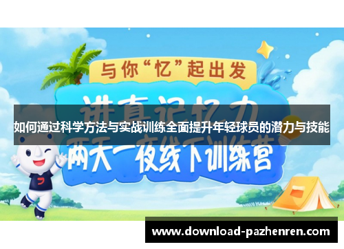 如何通过科学方法与实战训练全面提升年轻球员的潜力与技能 如何通过科学方法与实战训练全面提升年轻球员的潜力与技能