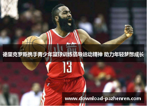 德里克罗斯携手青少年篮球训练倡导运动精神 助力年轻梦想成长