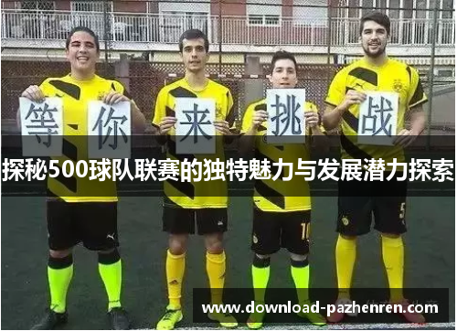 探秘500球队联赛的独特魅力与发展潜力探索 探秘500球队联赛的独特魅力与发展潜力探索