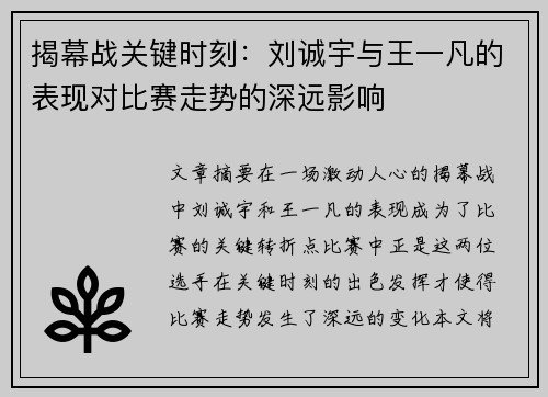 揭幕战关键时刻:刘诚宇与王一凡的表现对比赛走势的深远影响 揭幕战关键时刻:刘诚宇与王一凡的表现对比赛走势的深远影响