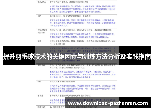 提升羽毛球技术的关键因素与训练方法分析及实践指南 提升羽毛球技术的关键因素与训练方法分析及实践指南