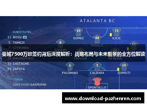 曼城7500万欧签约背后深度解析:战略布局与未来前景的全方位解读 曼城7500万欧签约背后深度解析:战略布局与未来前景的全方位解读
