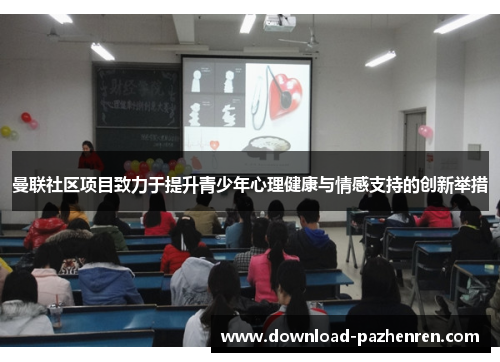 曼联社区项目致力于提升青少年心理健康与情感支持的创新举措