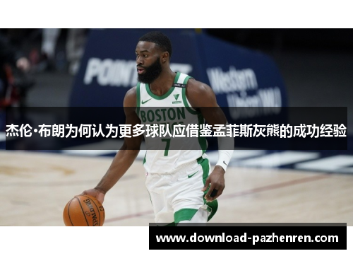 杰伦·布朗为何认为更多球队应借鉴孟菲斯灰熊的成功经验 杰伦·布朗为何认为更多球队应借鉴孟菲斯灰熊的成功经验