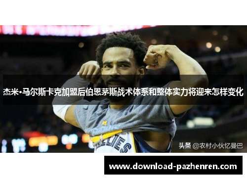 杰米·马尔斯卡克加盟后伯恩茅斯战术体系和整体实力将迎来怎样变化