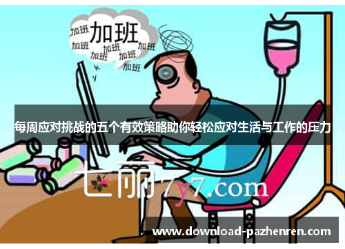 每周应对挑战的五个有效策略助你轻松应对生活与工作的压力