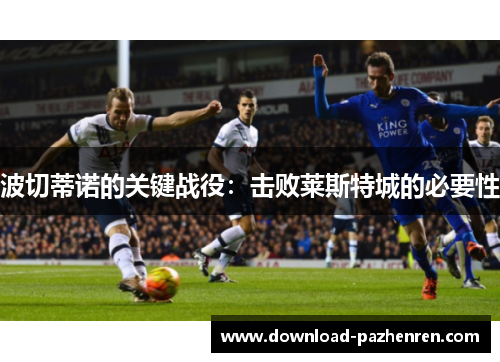 波切蒂诺的关键战役：击败莱斯特城的必要性