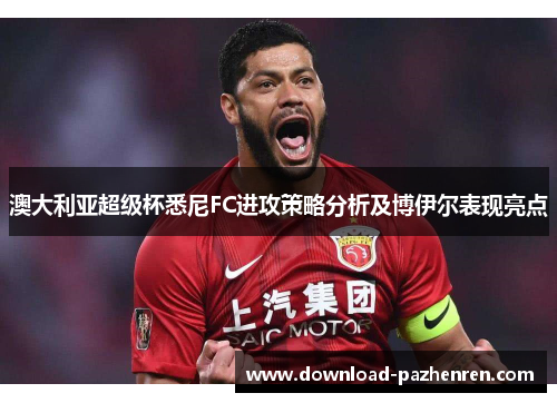 澳大利亚超级杯悉尼FC进攻策略分析及博伊尔表现亮点