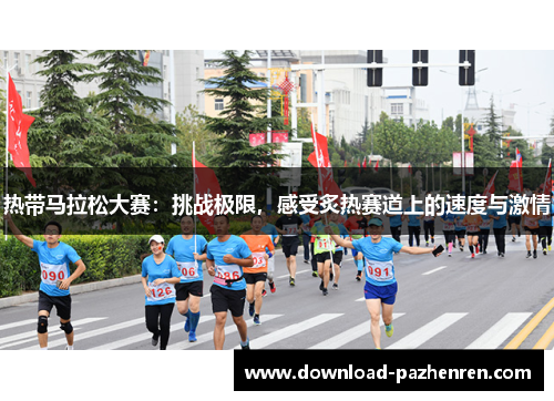 热带马拉松大赛：挑战极限，感受炙热赛道上的速度与激情